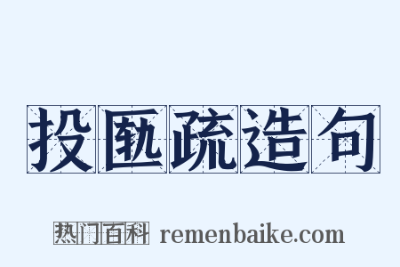 投匦疏造句是什么意思的图片